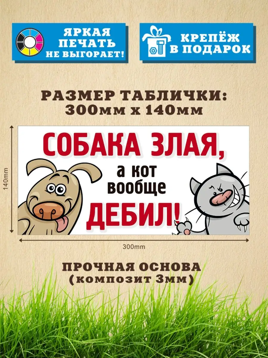 Табличка, Осторожно! Злые собаки Злая собака 156684706 купить за 515 ₽ в  интернет-магазине Wildberries