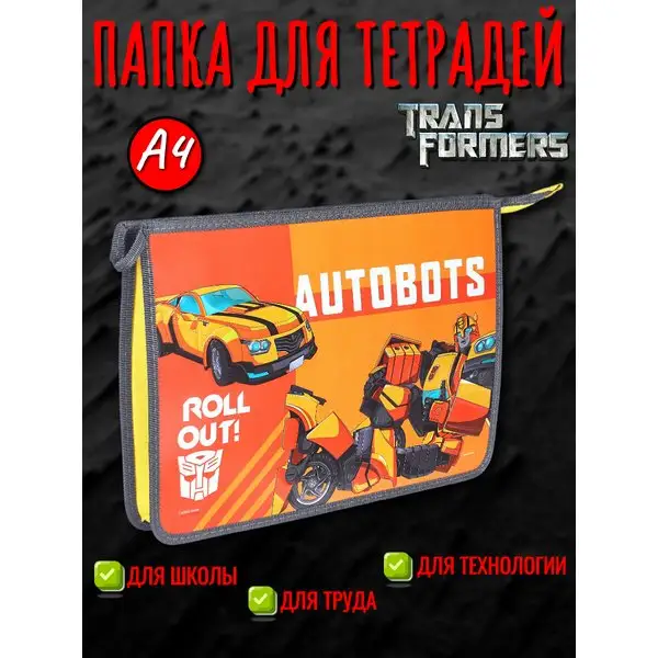 Папка для тетрадей А4 молния Трансформеры 3D-рисунок