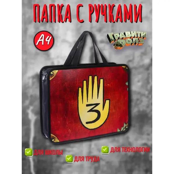 Папка с ручками пластик А4 Гравити Фолз Дисней