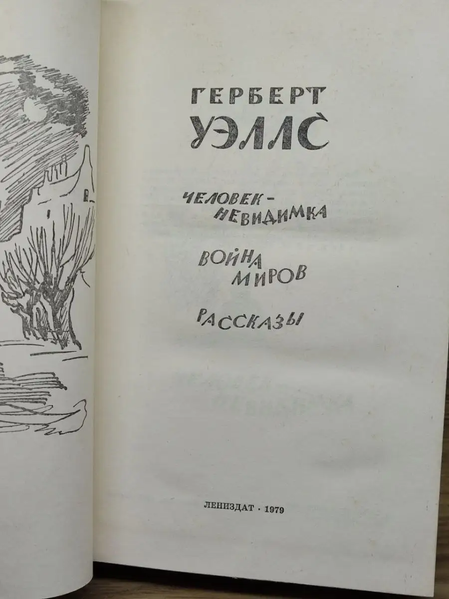 Человек-невидимка. Война миров. Рассказы Лениздат 156686044 купить в  интернет-магазине Wildberries