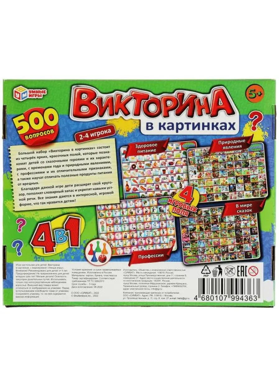 Настольная развивающая игра викторина в картинках 4 в 1 Умные игры  156686182 купить за 481 ₽ в интернет-магазине Wildberries