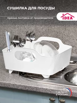 Сушилка для посуда и столовых приборов Idea 156686959 купить за 599 ₽ в интернет-магазине Wildberries