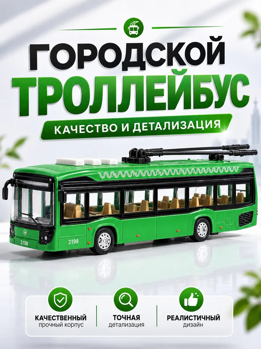 Троллейбус игрушка инерционная машинка музыкальная детская