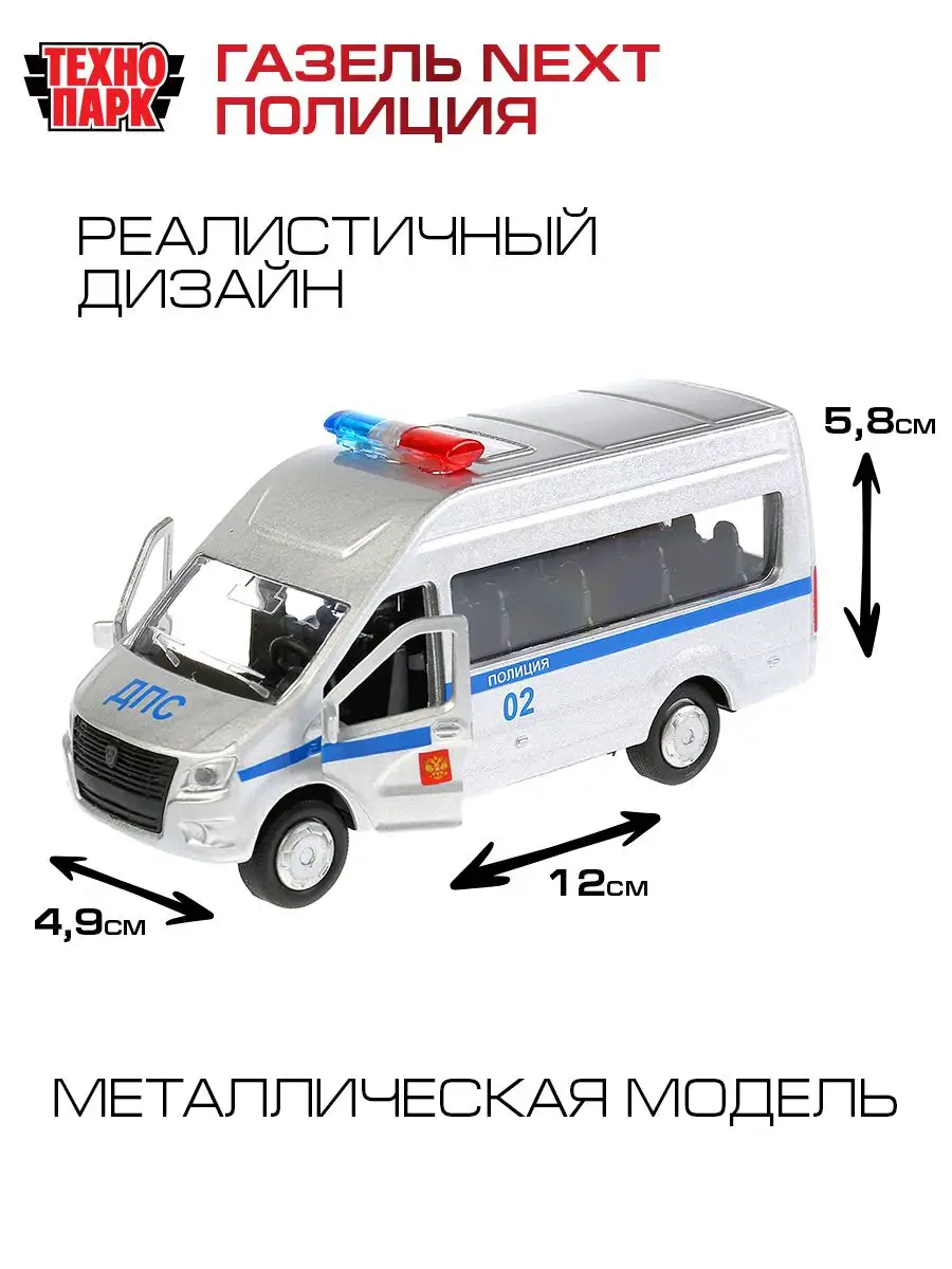 Полицейская машина металлическая моделька Газель Next Технопарк 156687020  купить за 425 ₽ в интернет-магазине Wildberries