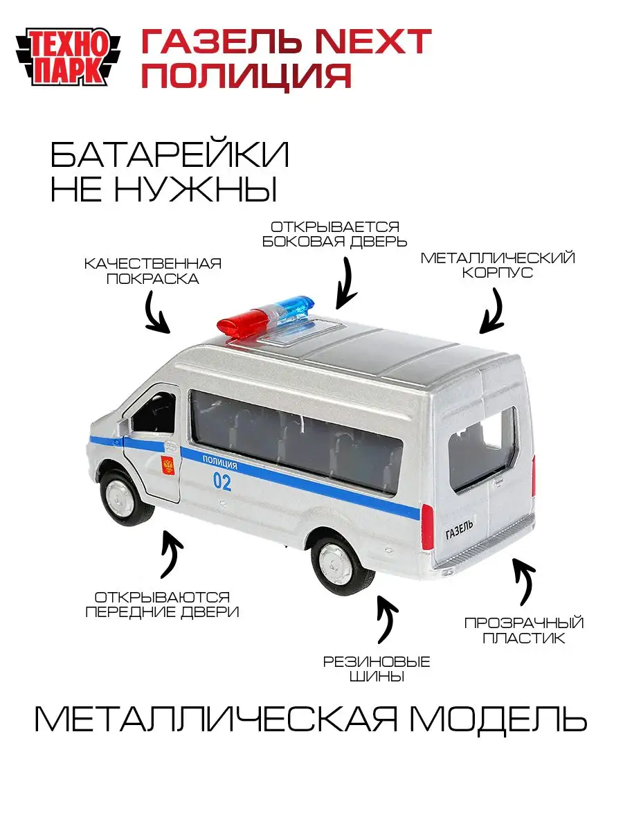 Полицейская машина металлическая моделька Газель Next Технопарк 156687020  купить за 412 ₽ в интернет-магазине Wildberries