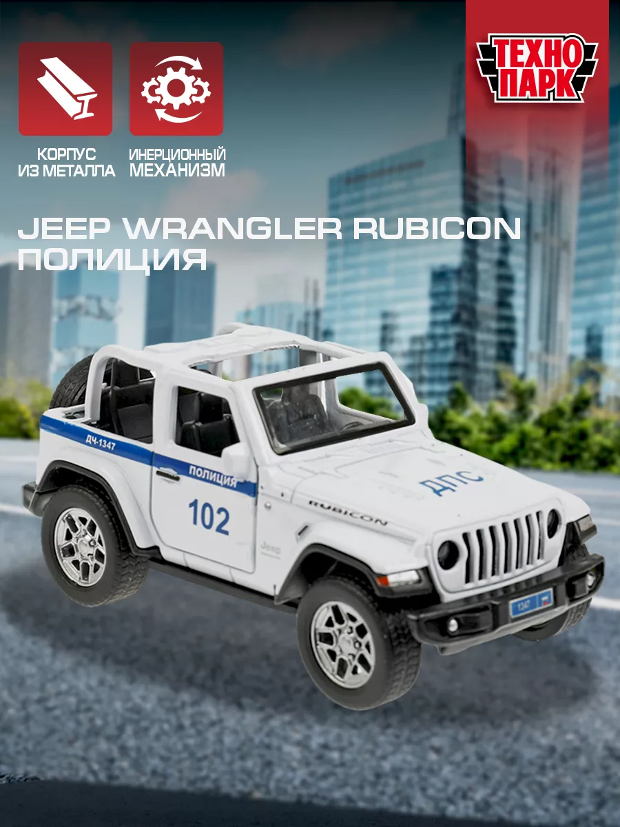 Полицейская машина металлическая моделька джип Jeep Wrangler Технопарк  156687046 купить за 423 ₽ в интернет-магазине Wildberries