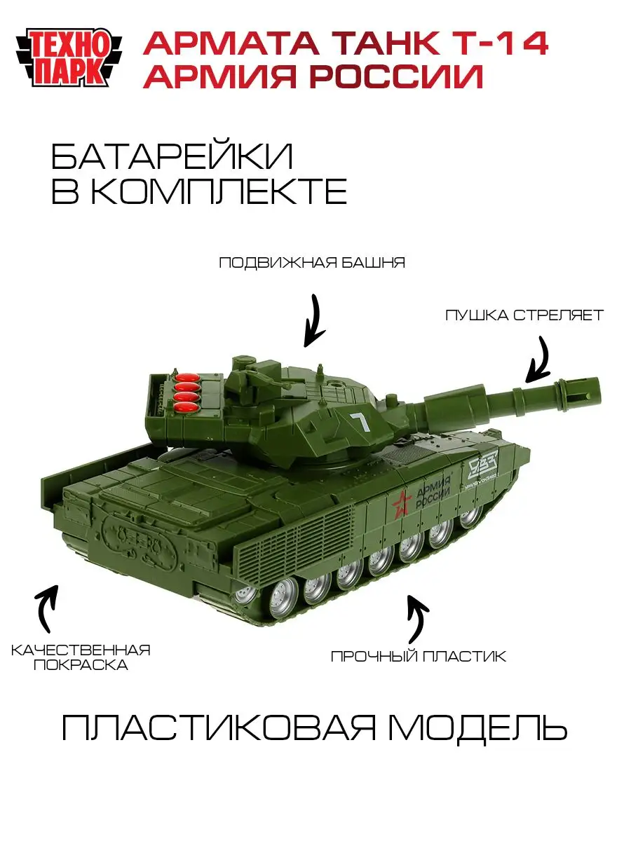 Военная техника игрушка коллекционная Танк Т-14 Армата Технопарк 156687060  купить за 1 107 ₽ в интернет-магазине Wildberries