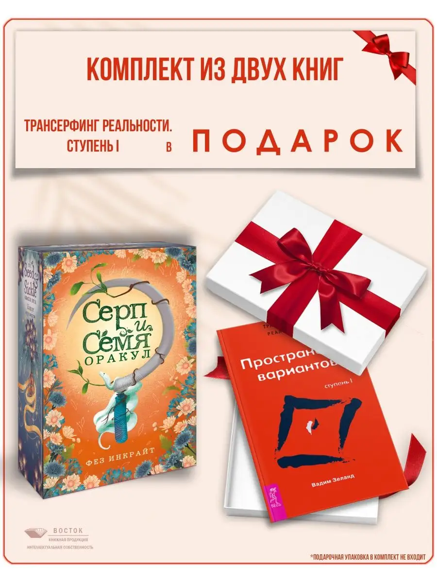 Серп и семя. Оракул Дом Книги 156688914 купить в интернет-магазине  Wildberries