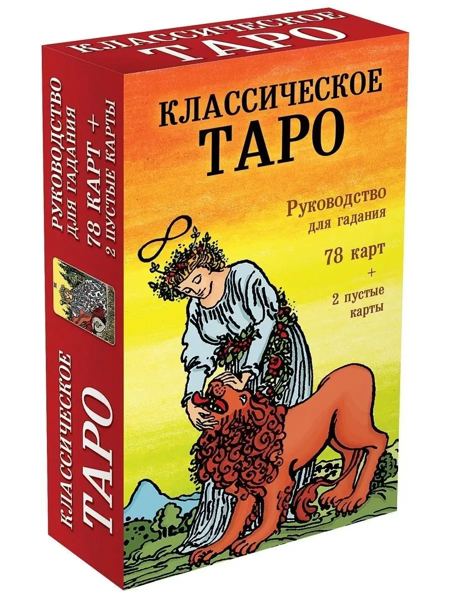 Классическое Таро 78 карт + Карты Таро в работе психолога Дом Книги  156688918 купить в интернет-магазине Wildberries