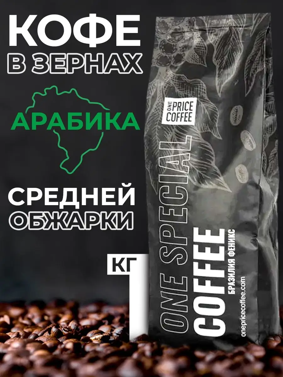 Кофе в зёрнах арабика, 1 кг One Price Coffee 156689705 купить в  интернет-магазине Wildberries