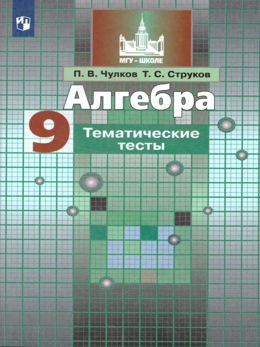 Алгебра. 9 класс. Тематические тесты Просвещение 156689779 купить за 481 ₽  в интернет-магазине Wildberries