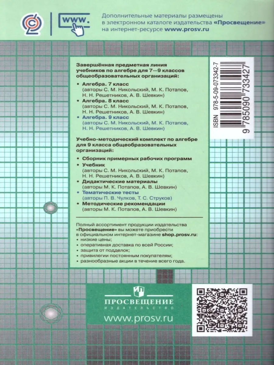 Алгебра. 9 класс. Тематические тесты Просвещение 156689779 купить за 481 ₽  в интернет-магазине Wildberries