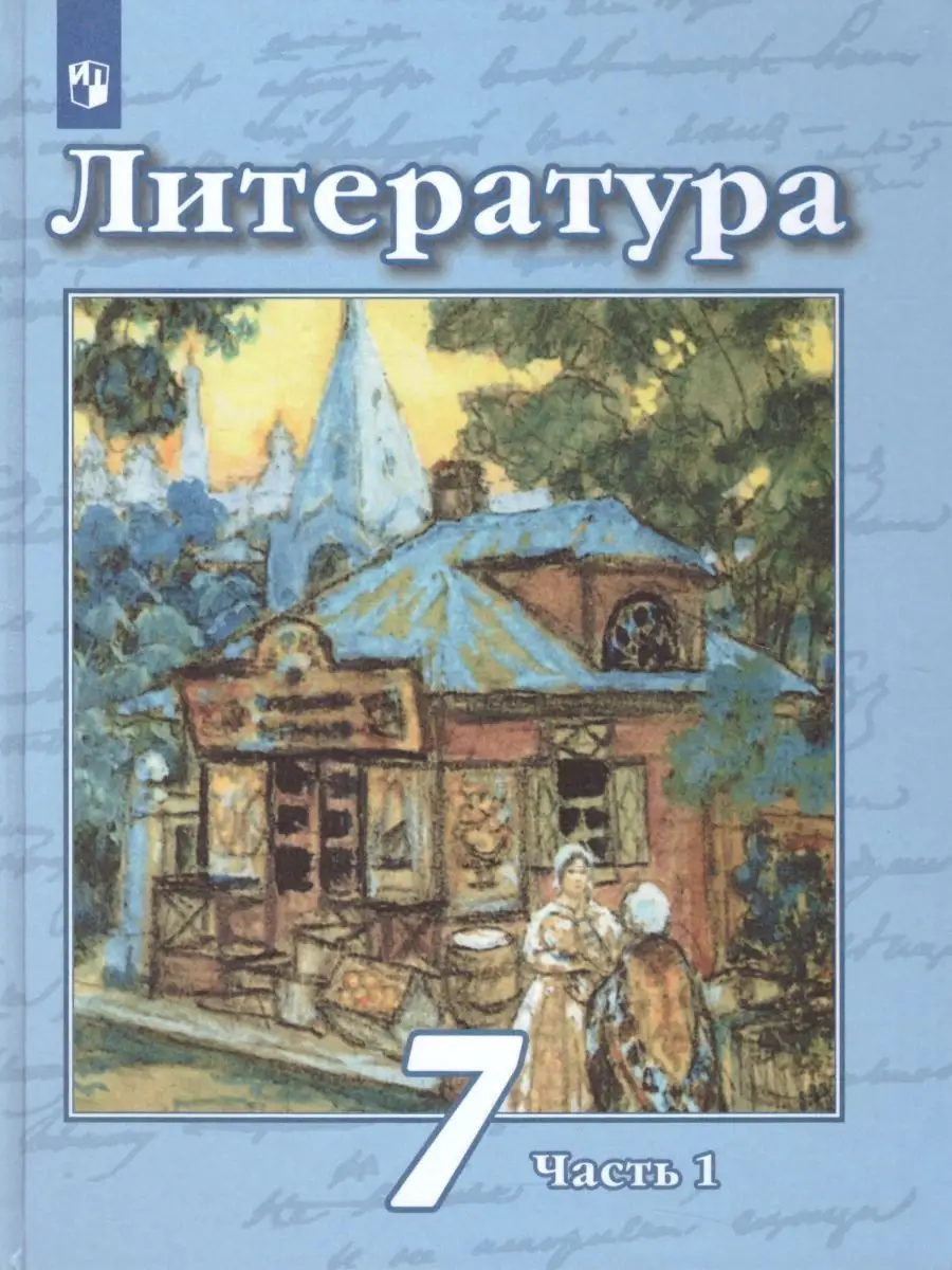 Литература. 7 класс. Учебник. Часть 1 Просвещение 156689870 купить в  интернет-магазине Wildberries