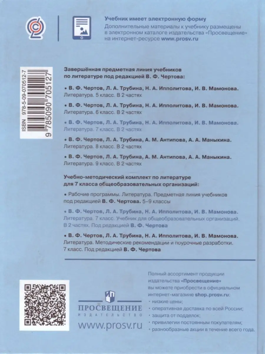 Литература. 7 класс. Учебник. Часть 1 Просвещение 156689870 купить в  интернет-магазине Wildberries