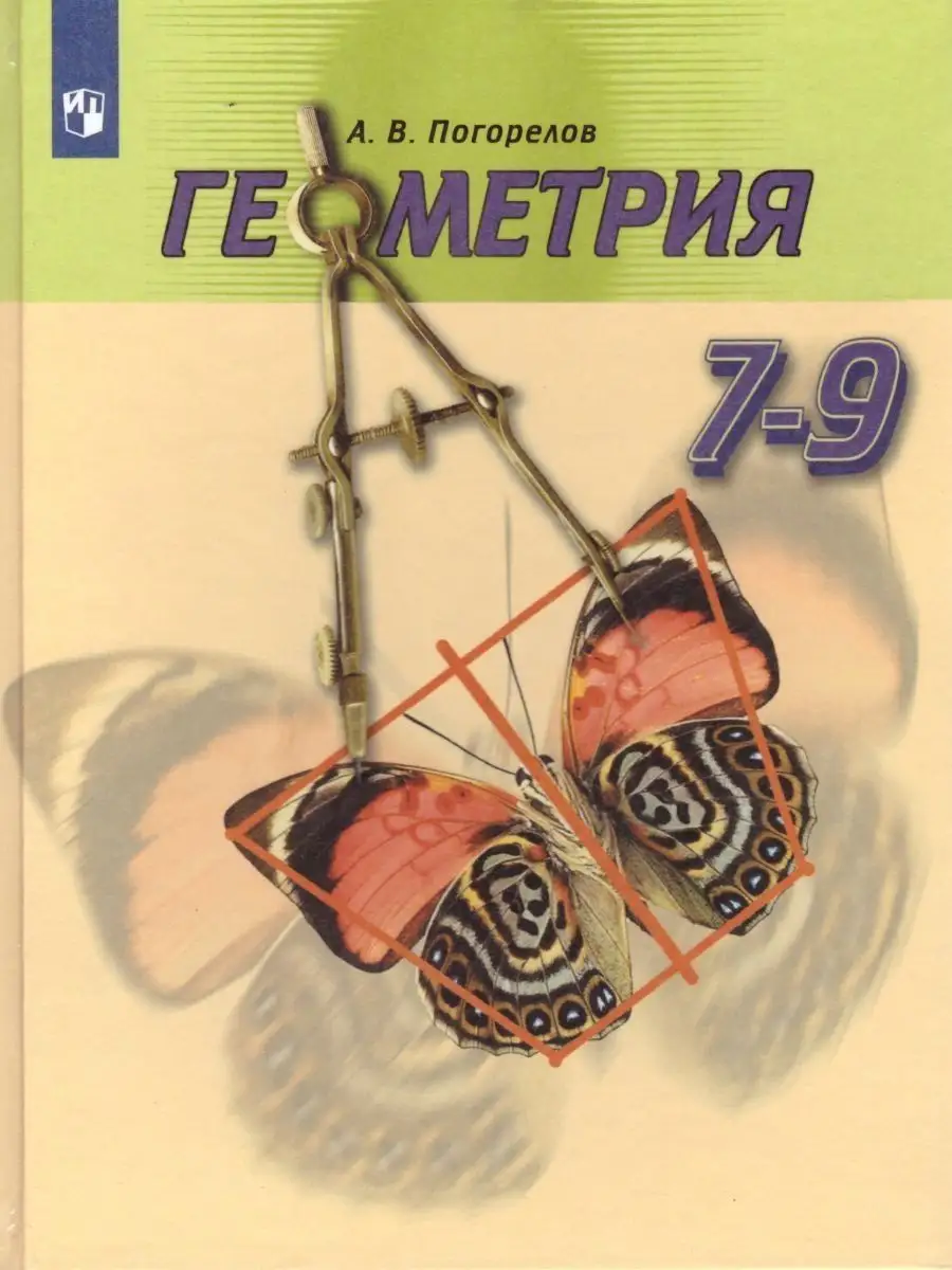 Геометрия. 7-9 классы. Учебник. Просвещение 156689879 купить за 989 ₽ в  интернет-магазине Wildberries