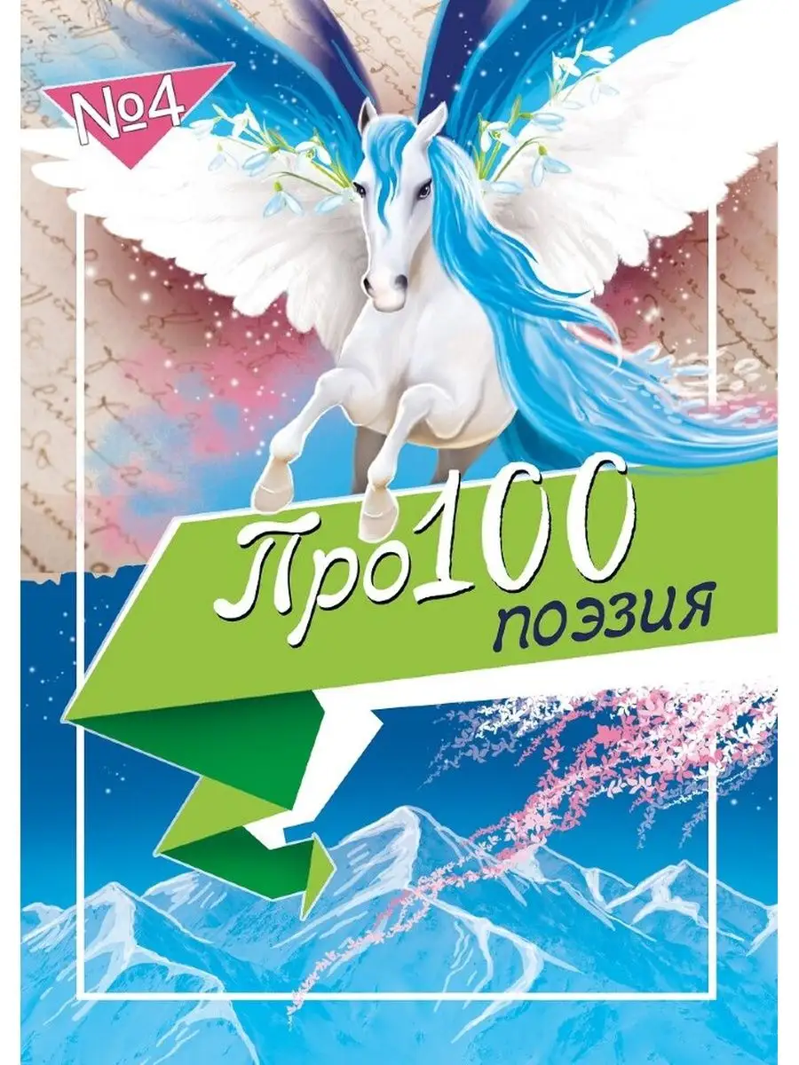 Поэзия Про100 поэзия. № 4