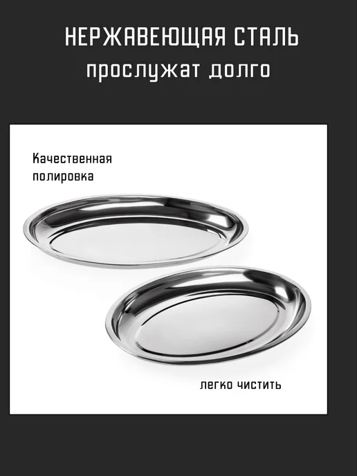 Forester Набор блюд для шашлыка из нержавеющей стали 2 шт, 2 шт, фото 3