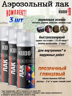 Аэрозольный акриловый лак, упаковка 3 шт KUDO 156691945 купить за 799 ₽ в интернет-магазине Wildberries