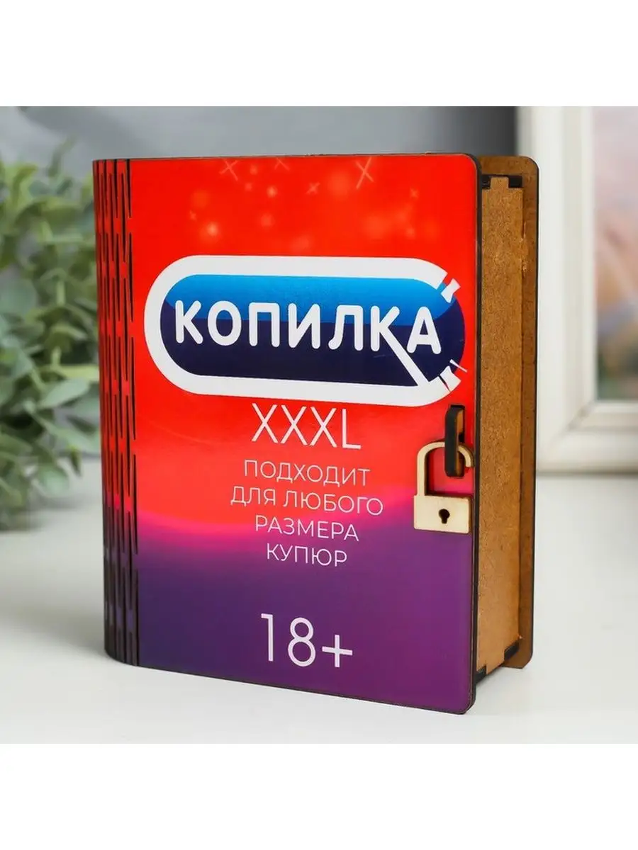 Копилка 