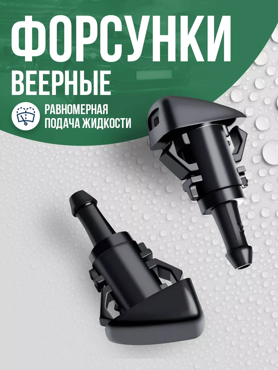 Веерные форсунки омывателя TechnoWay 156692880 купить за 312 ₽ в  интернет-магазине Wildberries