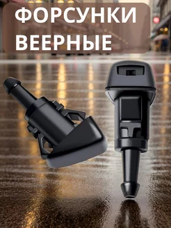 Веерные форсунки омывателя TechnoWay 156692880 купить за 280 ₽ в интернет-магазине Wildberries