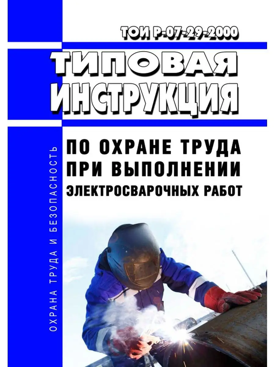 ТОИ Р-07-29-2000 Типовая инструкция по охране труда при в... ЦентрМаг  156693834 купить за 396 ₽ в интернет-магазине Wildberries