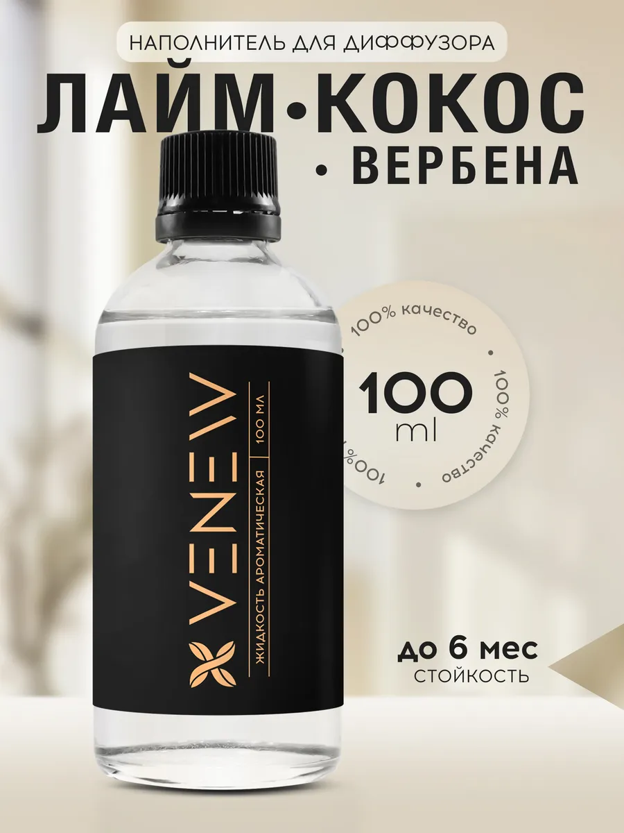 Наполнитель для диффузора рефил Лайм-Кокос-Вербена