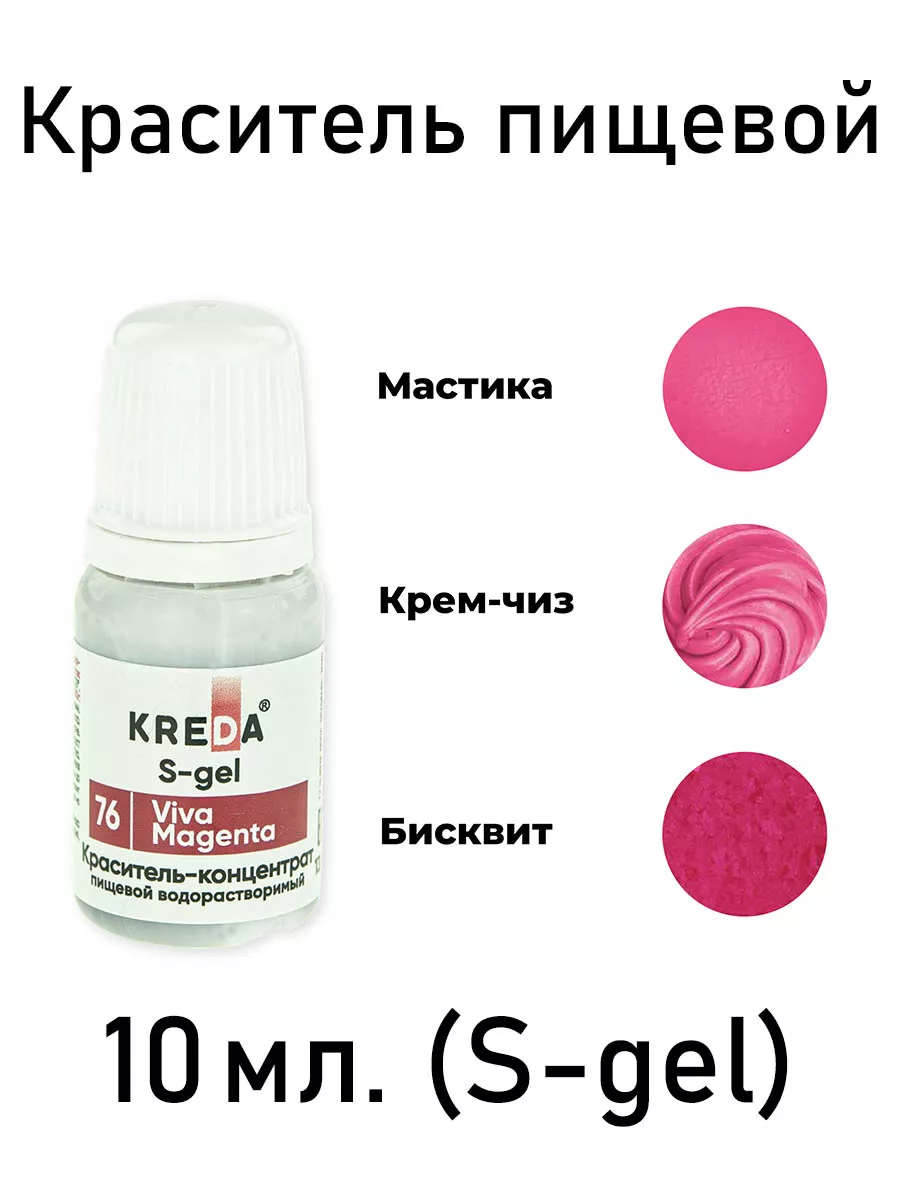 10 мл. Краситель пищевой VIVA MAGENTA (ПУРПУР) S-gel для дес