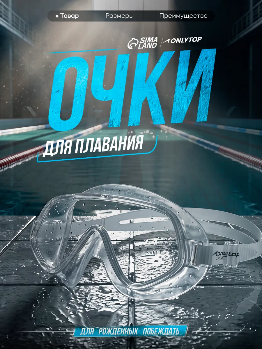 Очки маска для плавания в бассейне и море взрослые детские