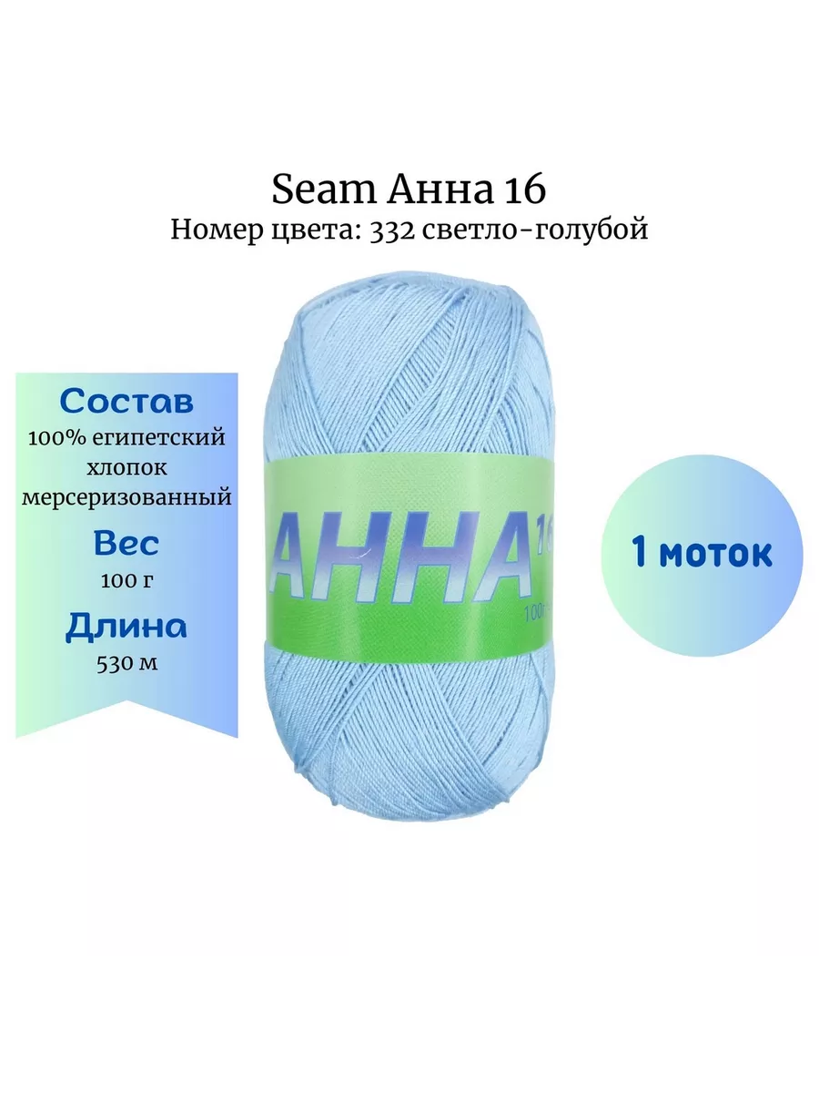 Пряжа Seam Анна 16 цвет 332 светло-голубой Seam 156694970 купить за 406 ₽ в  интернет-магазине Wildberries