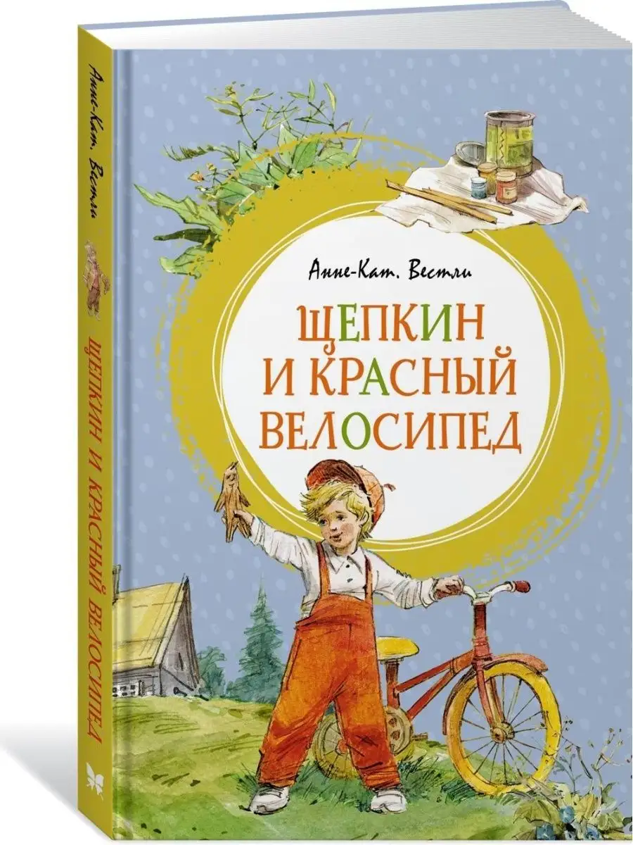 Щепкин и красный велосипед Издательство Махаон 156695055 купить за 420 ₽ в  интернет-магазине Wildberries