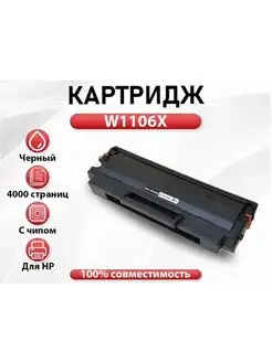 Картридж HP W1106X (№106X) с чипом 156695327 купить за 912 ₽ в интернет-магазине Wildberries