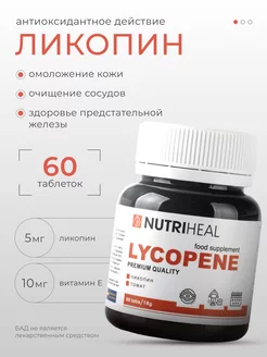 Ликопин с витамином Е для здоровья простаты и сосудов 60 таб Nutriheal 156695919 купить за 696 ₽ в интернет-магазине Wildberries