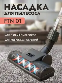 Турбощетка FTN 01 для ковров HASSI 156697368 купить за 1 022 ₽ в интернет-магазине Wildberries