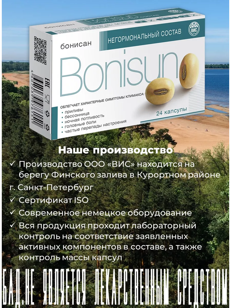 для снижения симптомов климакса капсулы 0,46г №24 Бонисан 156697546 купить  за 591 ₽ в интернет-магазине Wildberries