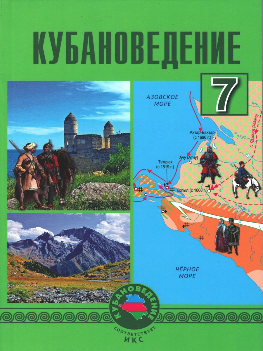 Кубановеденье 6 класс трехбратова. Кубановедение 9 класс. Учебник по кубановедению 9 класс. Учебник кубановедение 8. Обложки учебников по кубановедению.