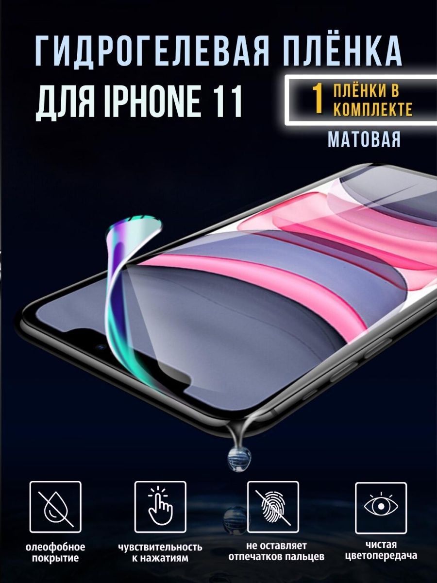 Пленка для iphone 11