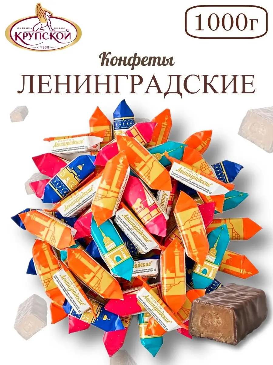 Конфеты Ленинградские им. Крупской 1 кг КОНДИТЕРСКАЯ ФАБРИКА ИМ. Н.К.  КРУПСКОЙ 156699496 купить за 545 ₽ в интернет-магазине Wildberries