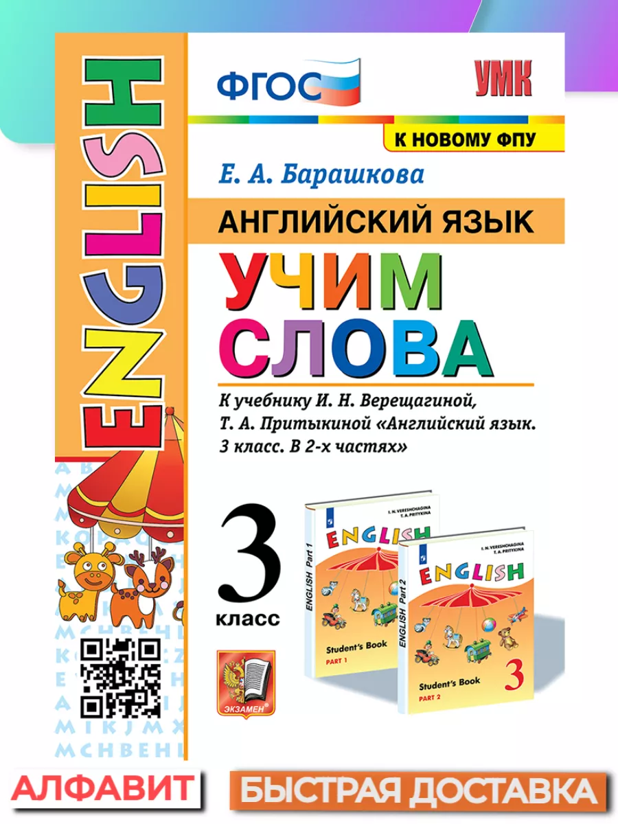 Английский язык Учим слова 3 класс к учебнику Верещагина Экзамен 156700414  купить за 242 ₽ в интернет-магазине Wildberries