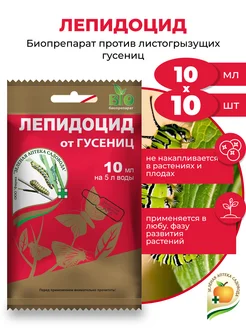 Биопрепарат от гусениц Лепидоцид, 10шт по 10мл Зеленая Аптека Садовода 156700491 купить за 392 ₽ в интернет‑магазине Wildberries
