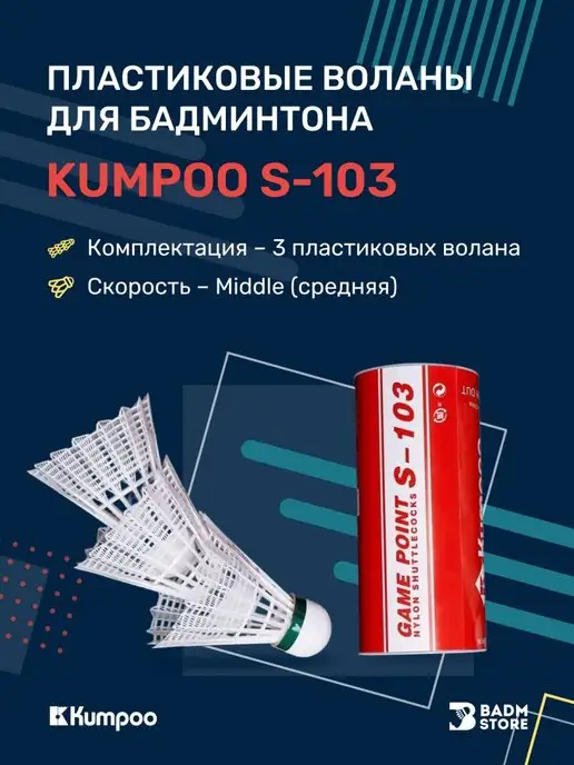 Kumpoo Пластиковые воланы для бадминтона S-103 3 шт