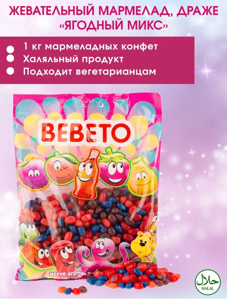 Мармелад Турция 1кг жевательный Cool Beans Berry mix BEBETO 156701649  купить за 778 ₽ в интернет-магазине Wildberries