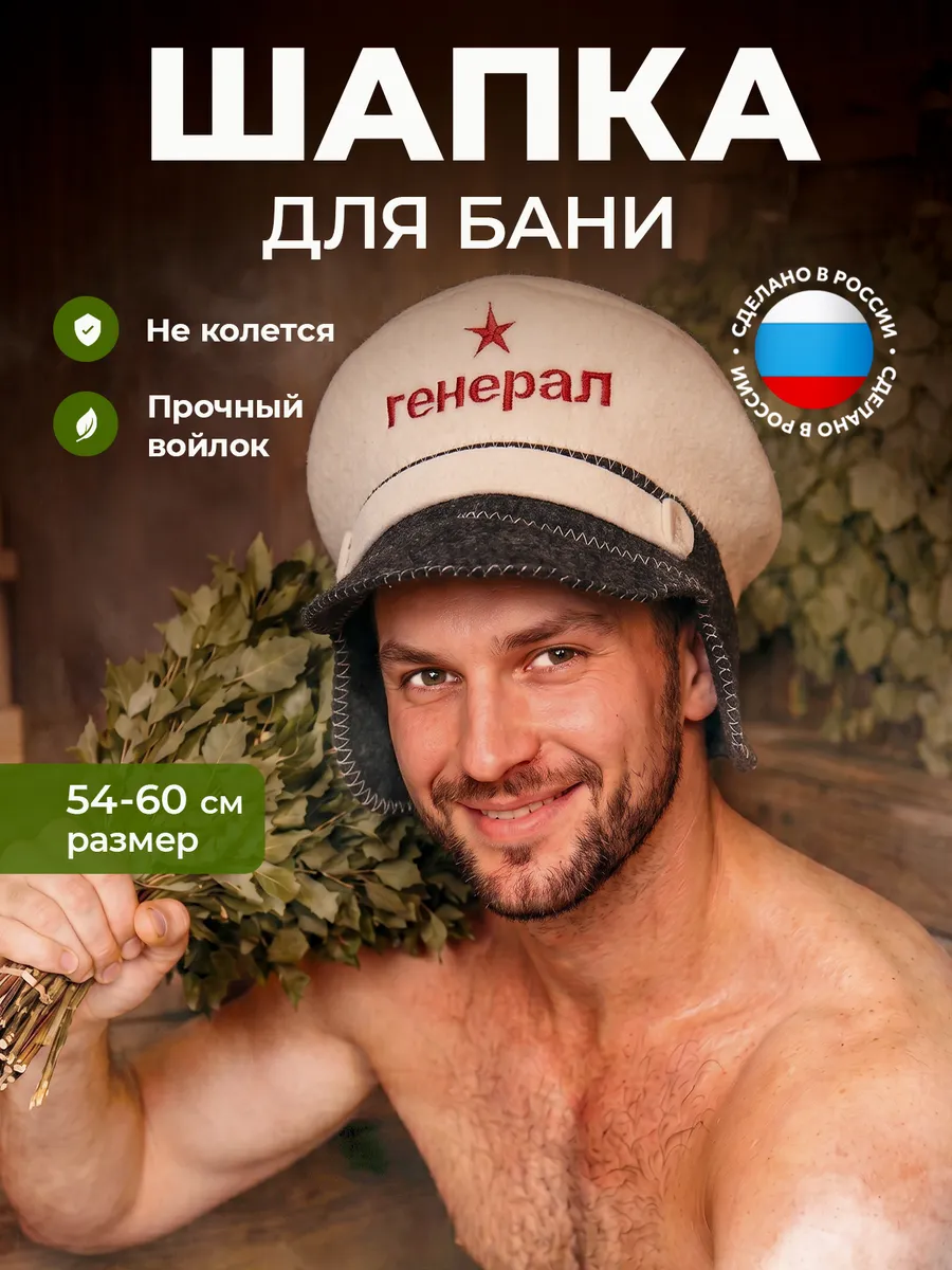 Шапка для бани и сауны генерал