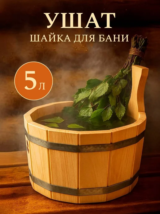 Фабрика тепла и пара Ушат для бани 5 литров, вариант