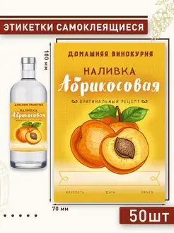 Этикетка на бутылку "Наливка Абрикосовая" 50шт Домашние Традиции 156702472 купить за 184 ₽ в интернет-магазине Wildberries