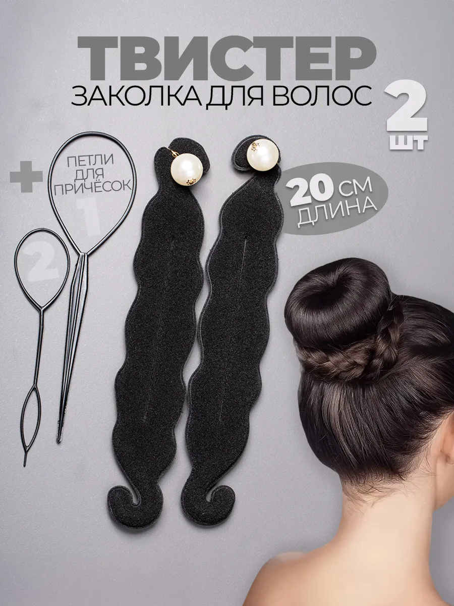 Твистер для волос и причесок. Заколкa пучка софиста твиста