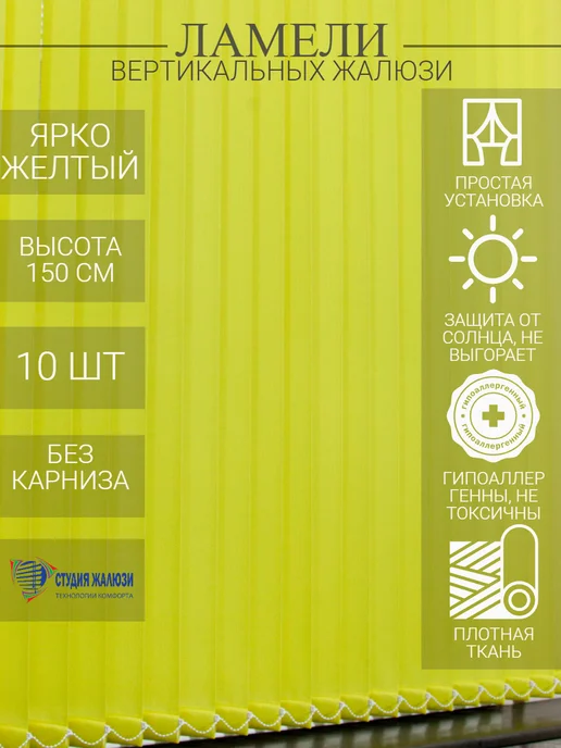 Ламели для вертикальных жалюзи 150 см