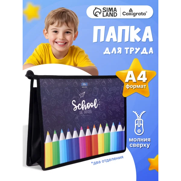 Папка для труда А4, молния сверху