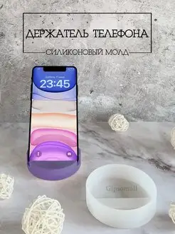 Силиконовый молд в форме подставки под телефон для гипса Gipsomall 156703563 купить за 365 ₽ в интернет-магазине Wildberries