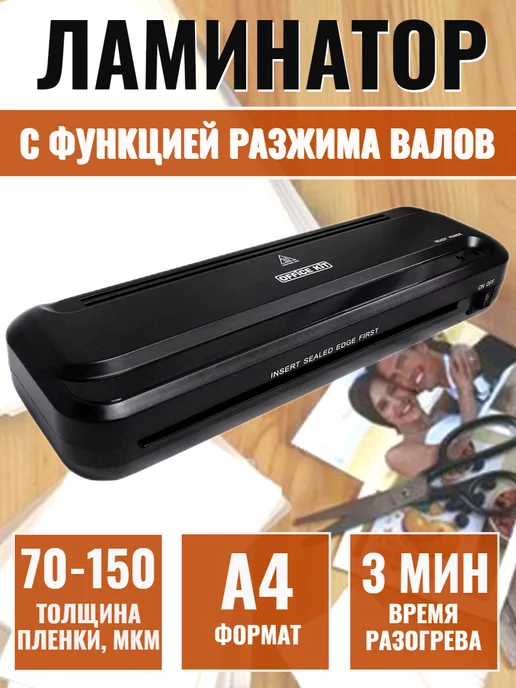 Office Kit Ламинатор бумаги пакетный А4 L2311